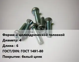 Винт с цилиндрической головкой 4х6 ГОСТ 1491-80 белый цинк